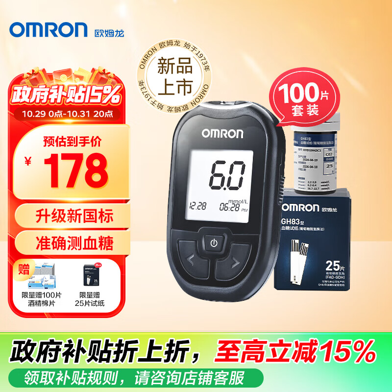 OMRON 欧姆龙 GH83型血糖仪套装（100条血糖试纸+100支针头） 133.45元（需用券）