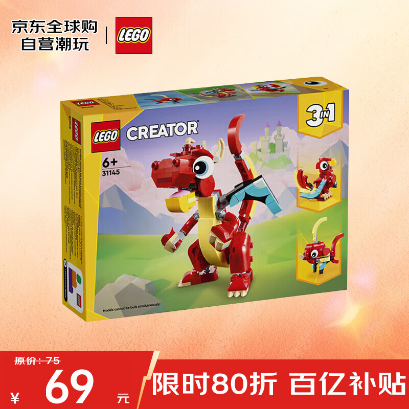 乐高 LEGO 创意百变3合1系列 31145 红色小飞龙 65元