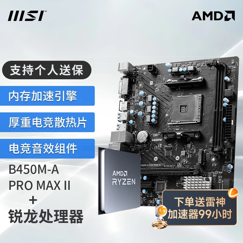 MSI 微星 450M-A PRO MAX II R7 5700X CPU主板套装 1196元