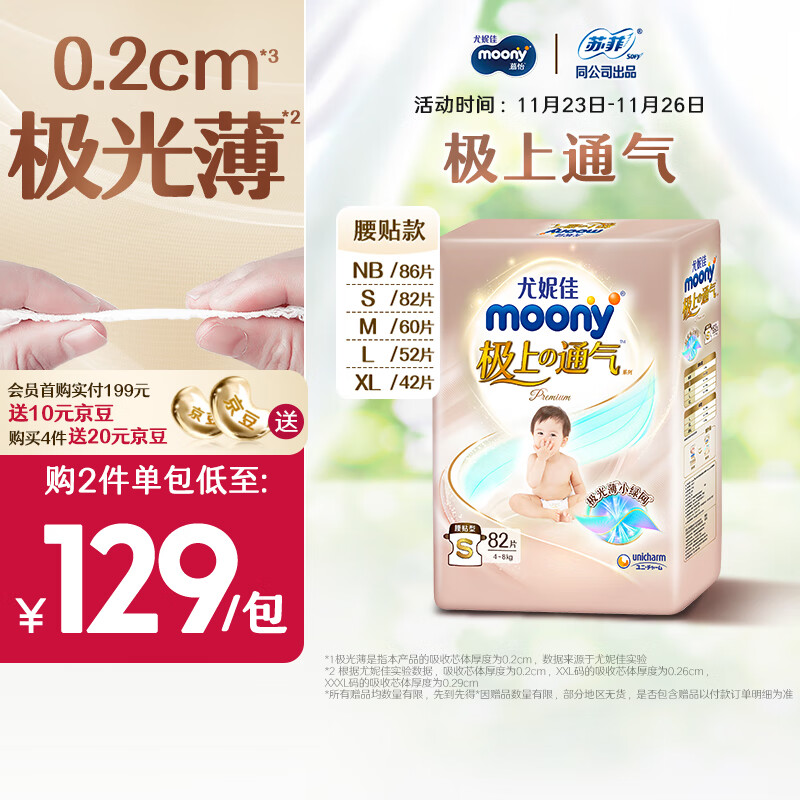 moony 极上通气系列 纸尿裤 S82片 ￥129