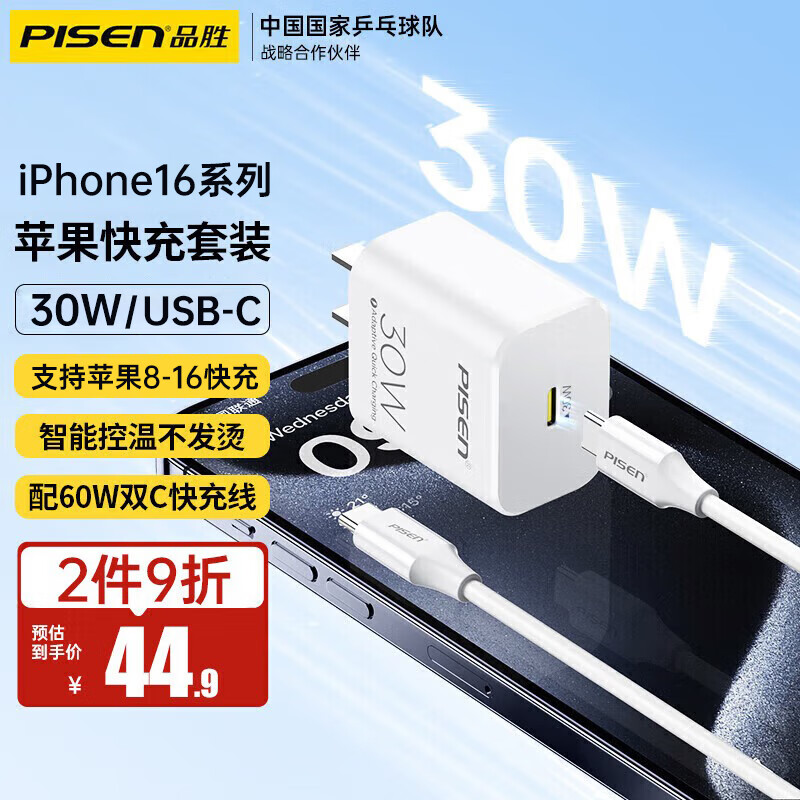 PISEN 品胜 氮化镓苹果15充电器20W30W快充头套装60W双Type-C苹果15充电线USB-C适用