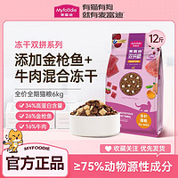 Myfoodie 麦富迪 猫粮12斤冻干双拼高蛋白全价天然营养成幼猫全猫种通用主粮 