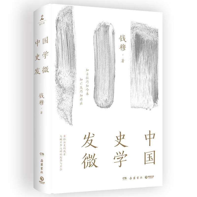 PLUS会员：《中国史学发微》 14.9元包邮（需换购，共16.48元）