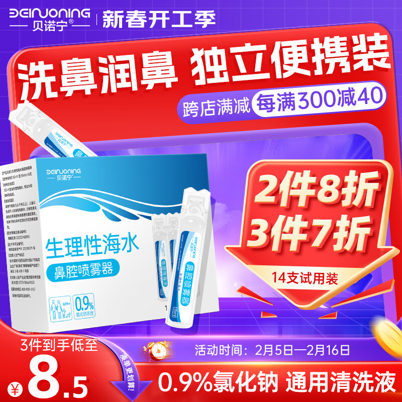 贝诺宁 生理盐水清洗液医用小支洗鼻盐水婴儿洗眼洗鼻液氯化钠15ml*14支 10.4