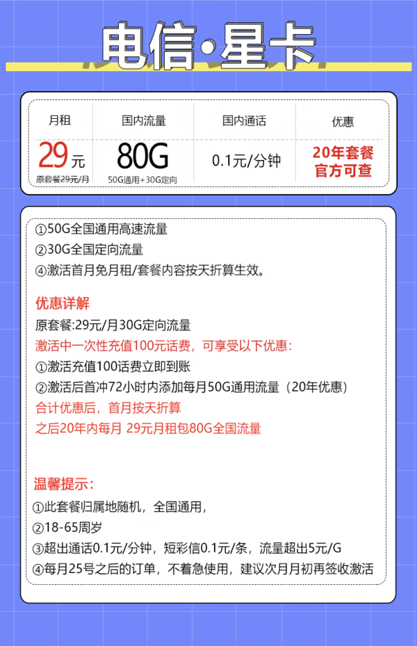 CHINA TELECOM 中国电信 星卡 20年29元月租（80G全国流量+5G套餐+自助激活+首月免月租）