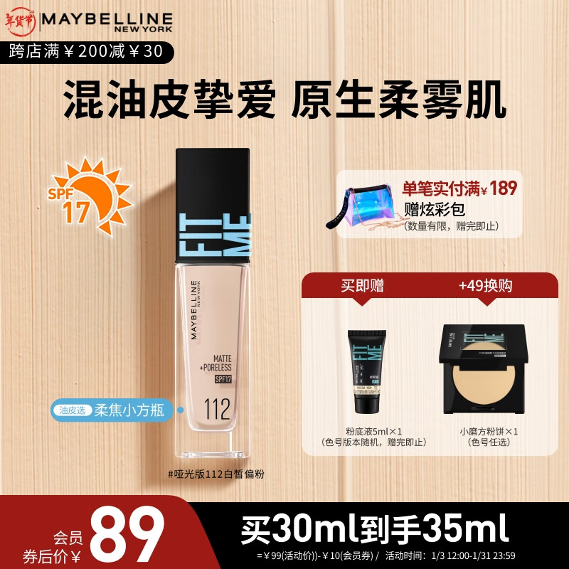 美宝莲 FIT ME系列 定制水感粉底液 柔雾防晒版 #112白皙偏粉 30ml 79元（需买3