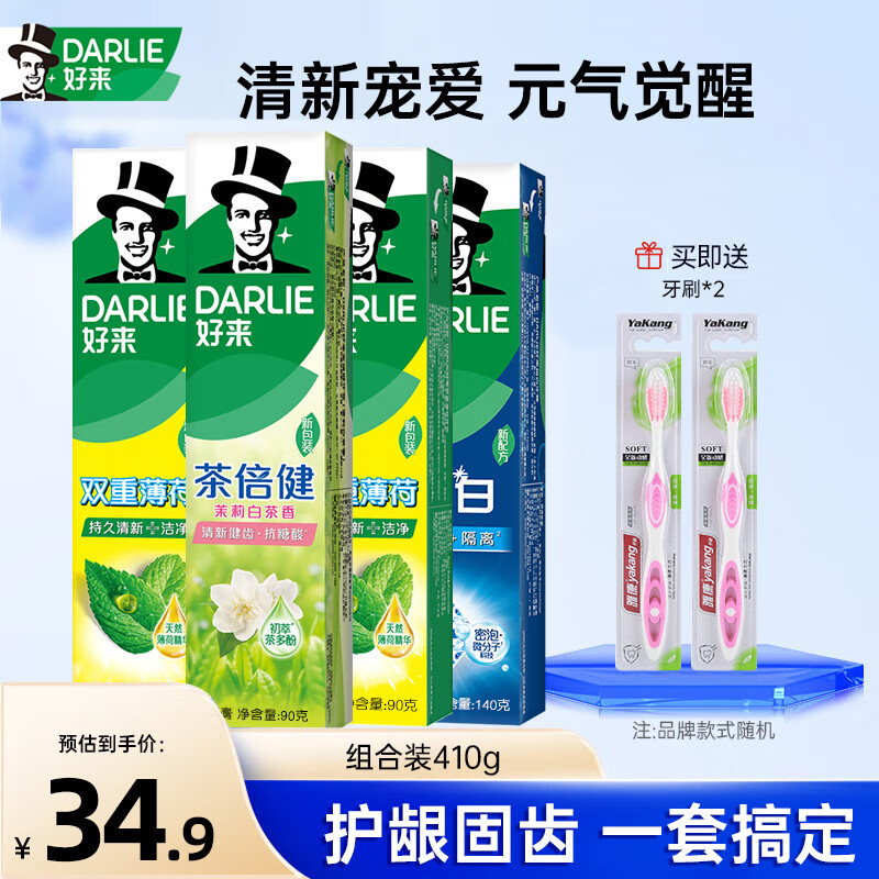 DARLIE 好来 黑人牙膏 护龈牙渍黄牙 清新亮白90g*3+140g+赠牙刷*2 ￥26.1