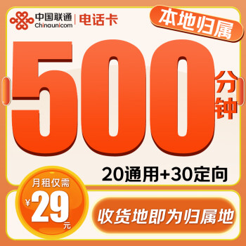 中国联通 电话卡-2-6月29元/月（500分钟通话+50G全国流量+本地归属+系统自动