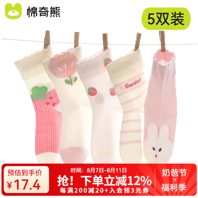 棉奇熊 儿童袜子女童夏款薄款纯棉宝宝棉袜长筒女孩春夏童袜女5双网眼袜 F78-超薄透气网眼袜-5双 17.4元