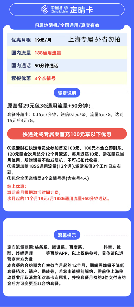 China Mobile 中国移动 上海定晴卡 19元/月（188G全国通用流量+50分钟通话+3个亲情号）激活送10元红包