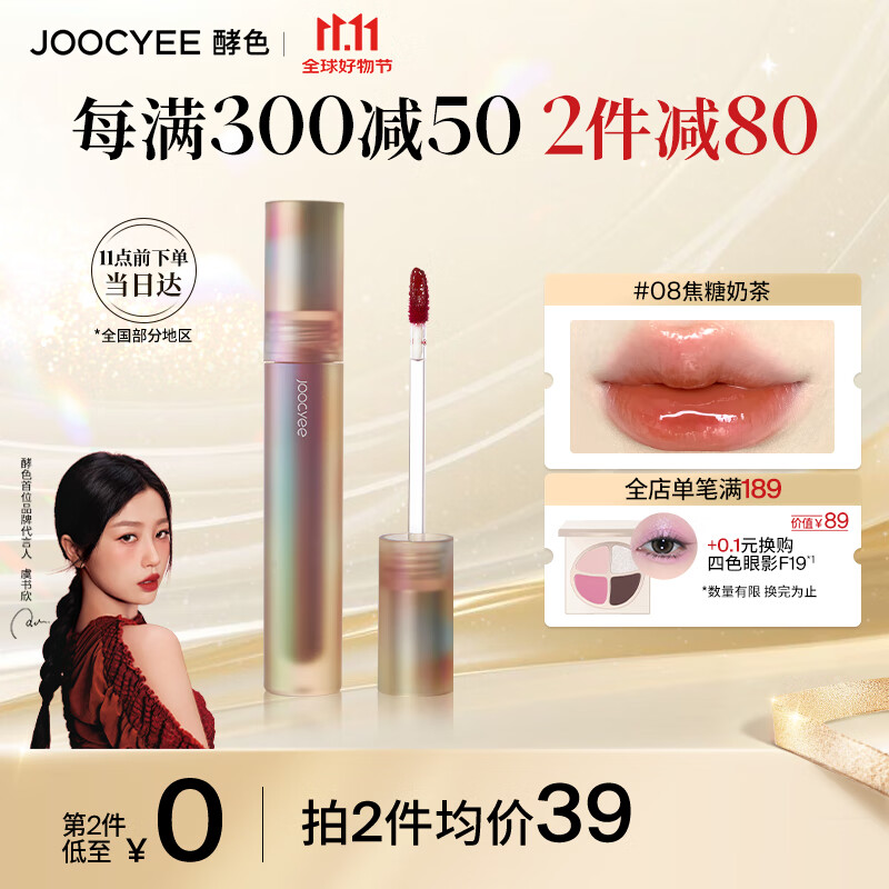 Joocyee 酵色 贝壳系列 镜面唇釉 #08焦糖奶茶 3.2g 39元（需买2件，共78元）