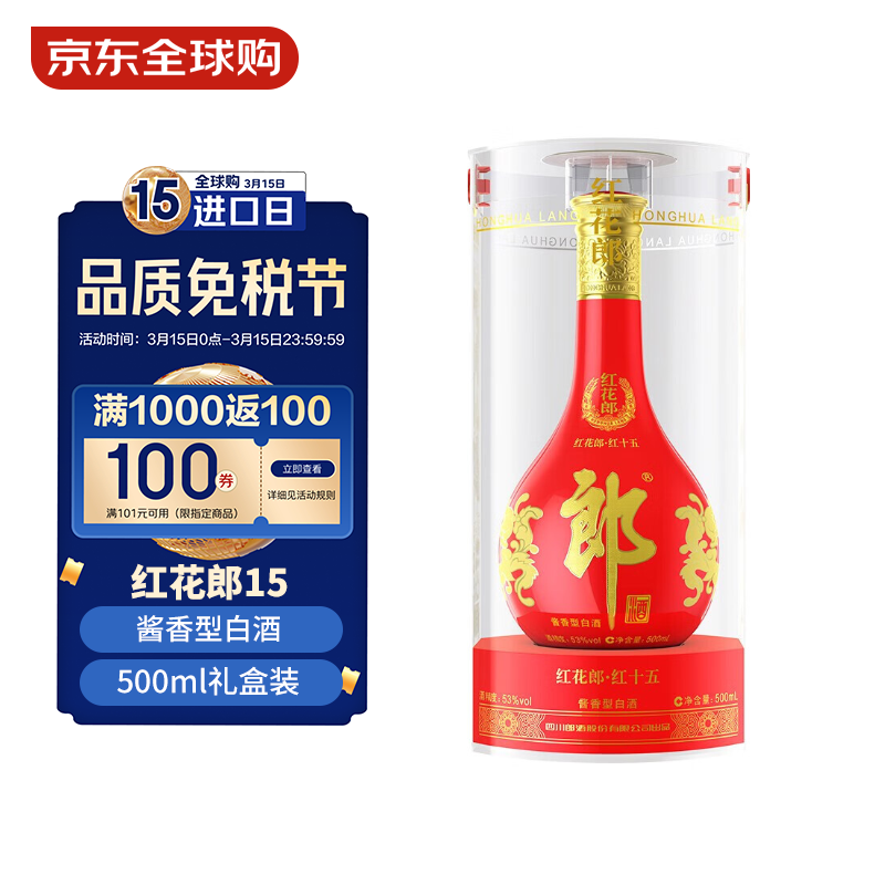 郎酒 红花郎15 53度 酱香型 500ml 单瓶装 386.05元（需用券）