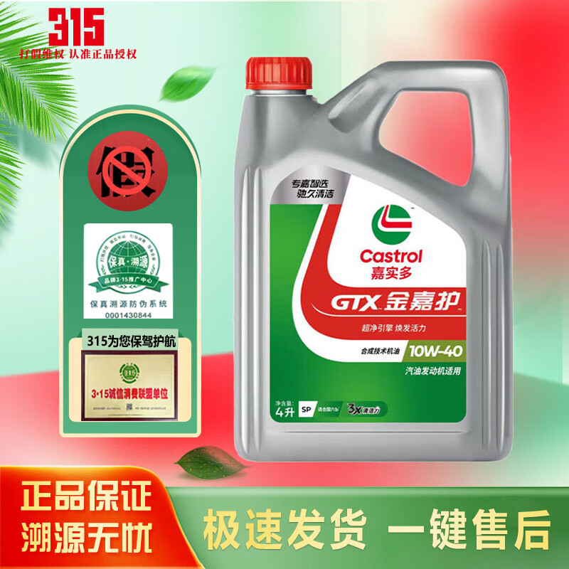 Castrol 嘉实多 全合成机油 金嘉护10W-40 SP 4L ￥160