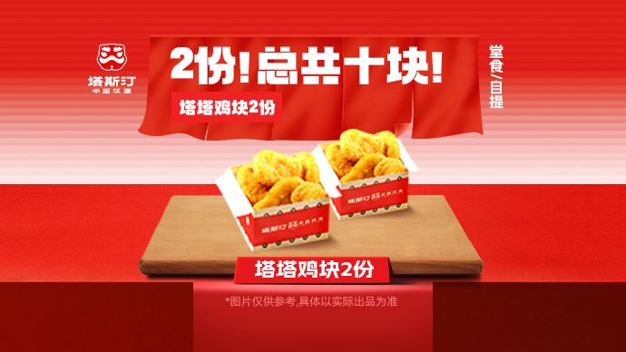 美团到店 塔斯汀 中国汉堡 鸡块2份 TG351 新店特惠 单份仅1元！原价16元现仅1