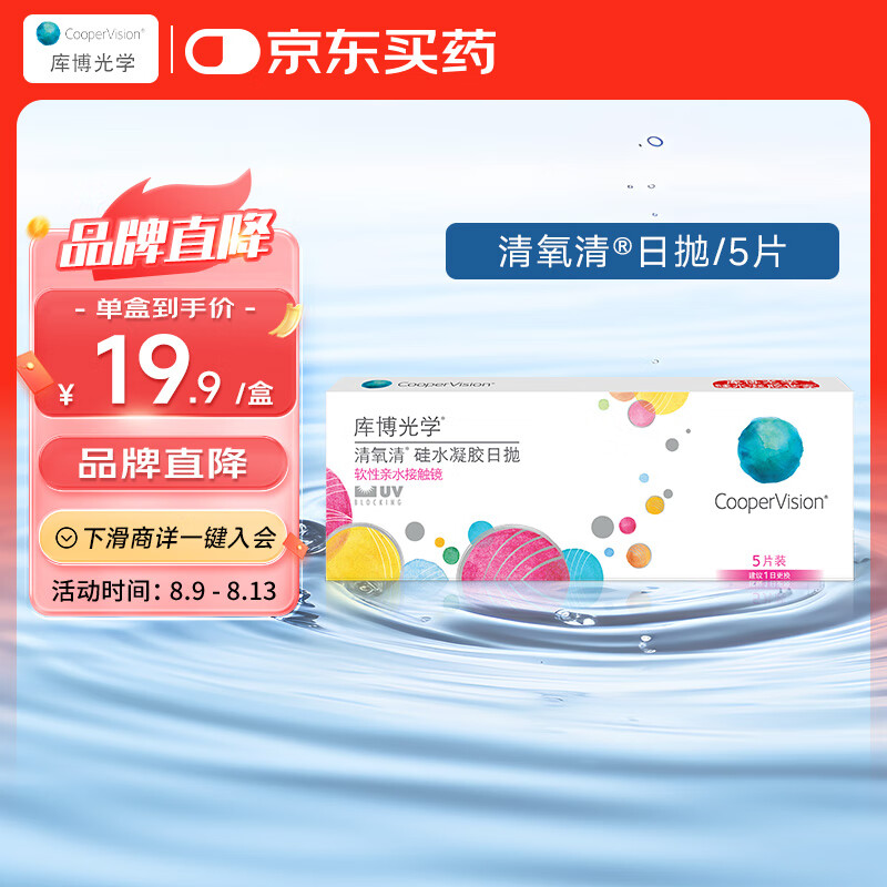 CooperVision 库博 清氧清 软性亲水接触镜 日抛 5片 19.9元