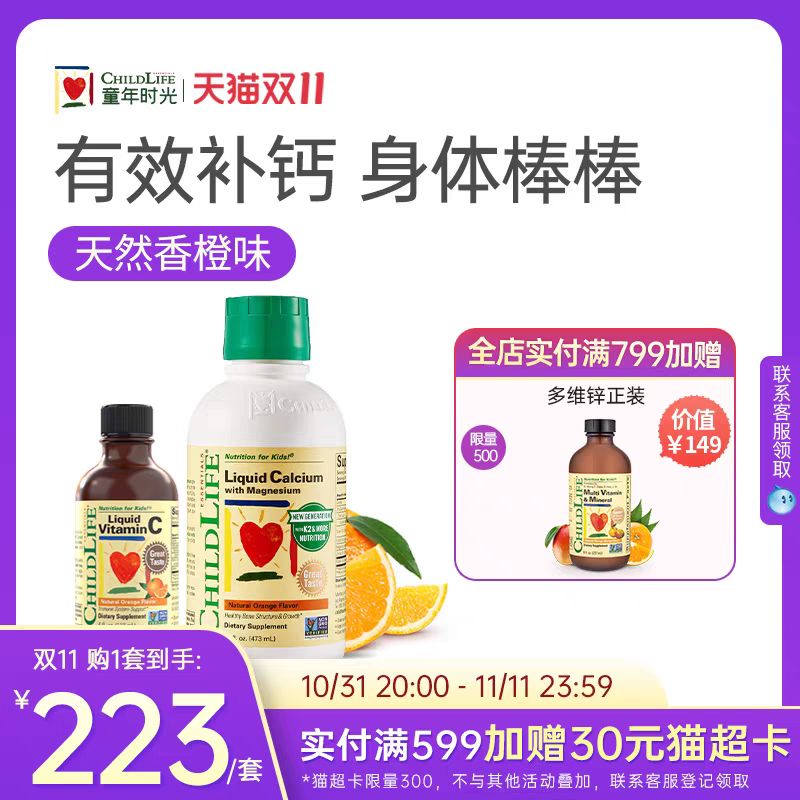 88VIP：CHILDLIFE 童年时光 婴幼儿钙镁锌 473ml+甜橙VC118ml 56.06元（需用券）