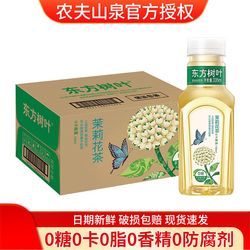 农夫山泉 东方树叶茉莉花茶335ml 小瓶装便携 整箱无糖茶饮料 茉莉花茶335ml*2