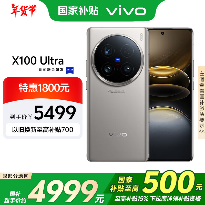 vivo X100 Ultra 5G手机 16GB+512GB 钛色 骁龙8Gen3 5499元