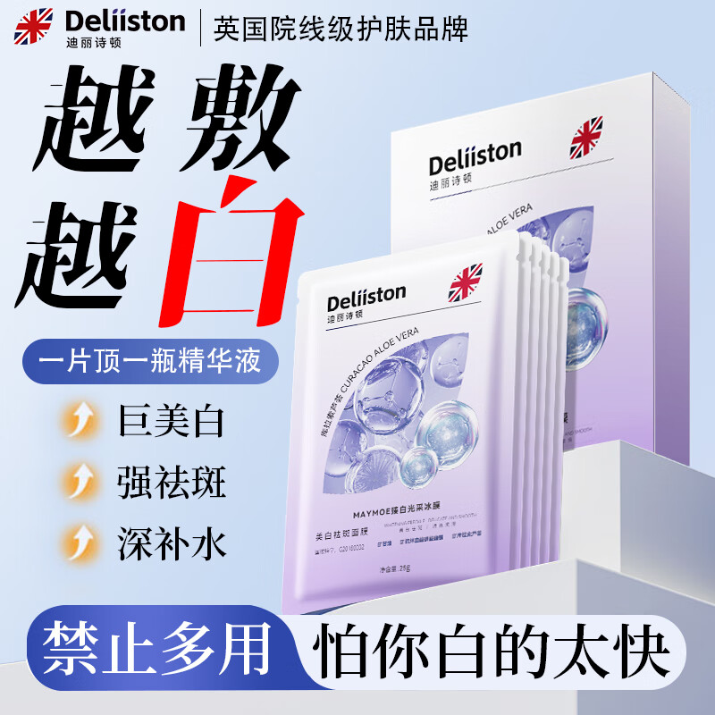 移动端、京东百亿补贴：Deliiston 迪丽诗顿 面膜美白补水淡斑提亮肤色女男