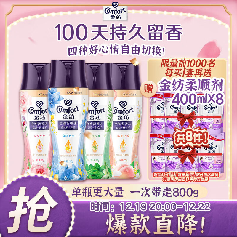 Comfort 金纺 留香珠 白桃+蓝风铃+玫瑰+草木 200g 79.9元