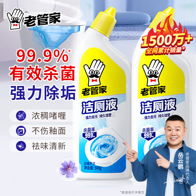 老管家 洁厕剂洁厕灵卫生间马桶清洁剂洁厕液除垢洗厕除臭去味剂500ml/瓶 2瓶装 4.9元 - 线报酷