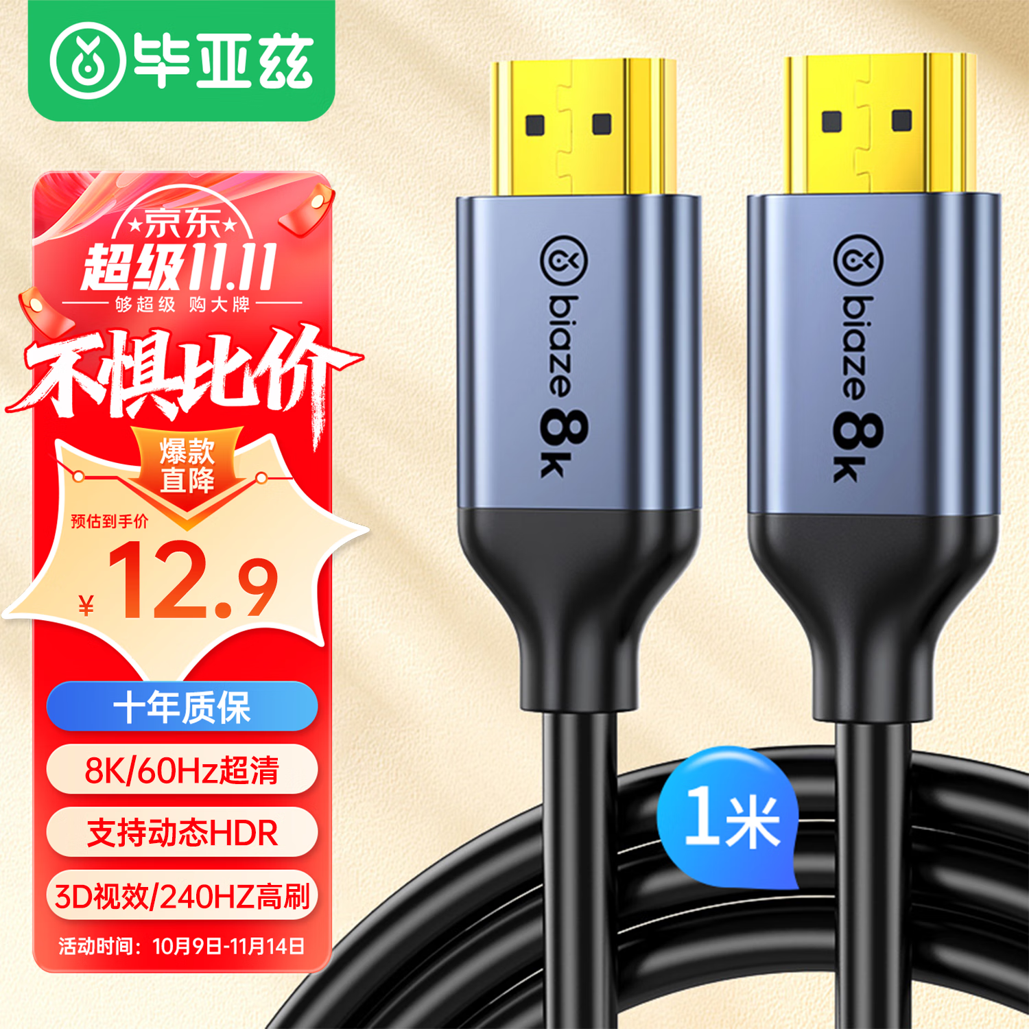 Biaze 毕亚兹 HX37 HDMI2.1 视频线缆 1m 12.9元