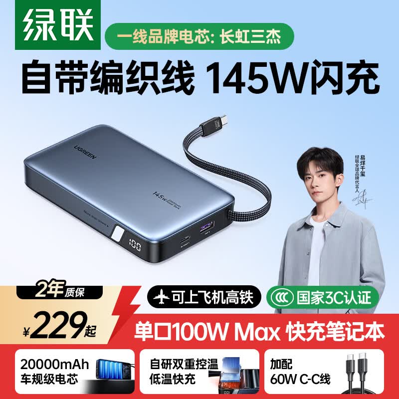 今日必买：绿联 3C认证可上飞机20000毫安大容量手机笔记本充电宝 145W自带线
