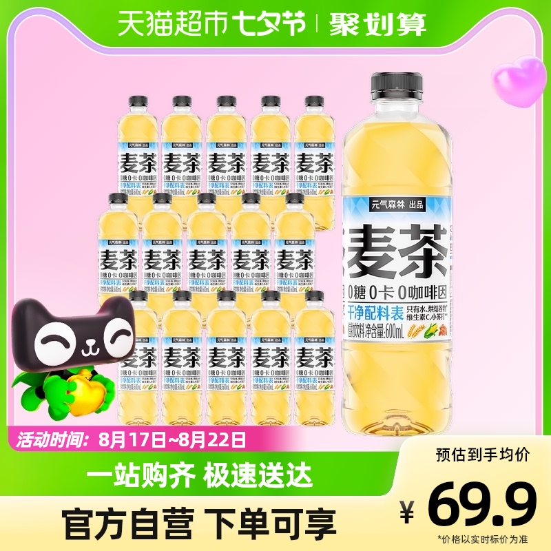 88VIP：元气森林 Genki Forest 元气森林 大麦茶原味600ml*15瓶 49.88元