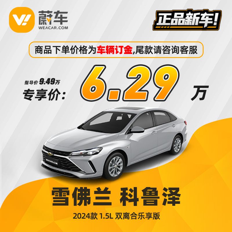 CHEVROLET 雪佛兰 科鲁泽 2022款 320 自动悦享版 蔚车新车汽车 12770元