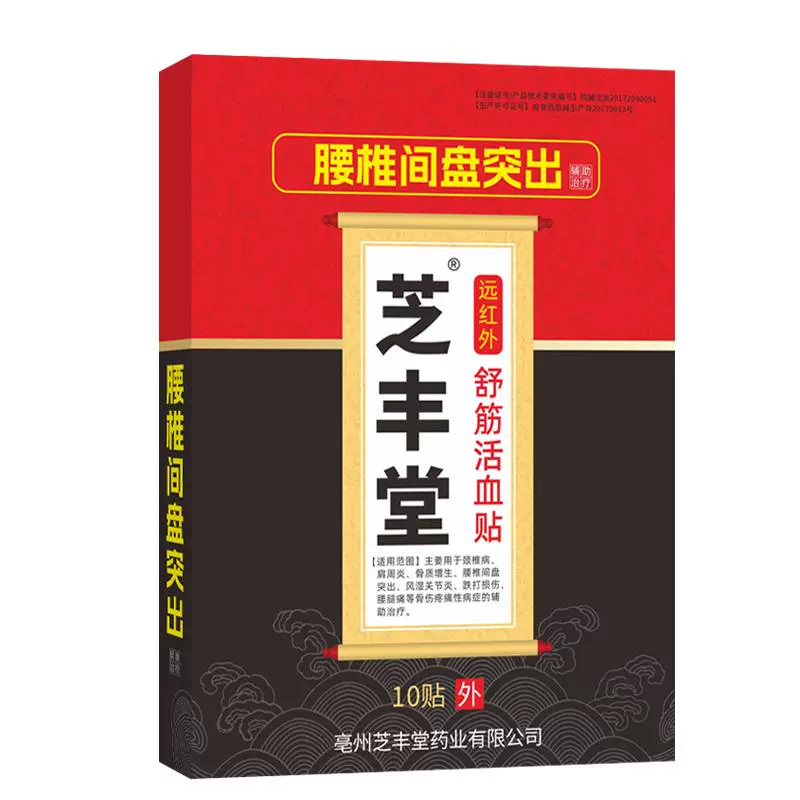 到手价6.9元.颈椎盘突出关节专用药贴.10贴 券后9.9元