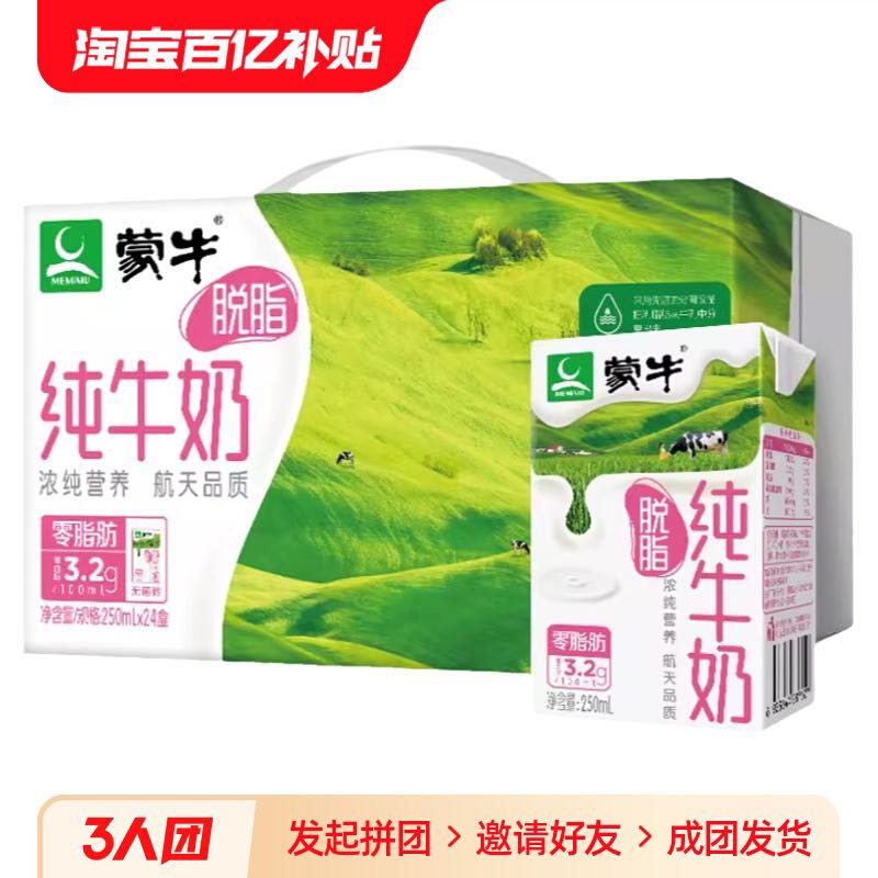 蒙牛 脱脂纯牛奶0脂肪儿童早餐奶整箱250mL*24盒 42.9元（需用券）