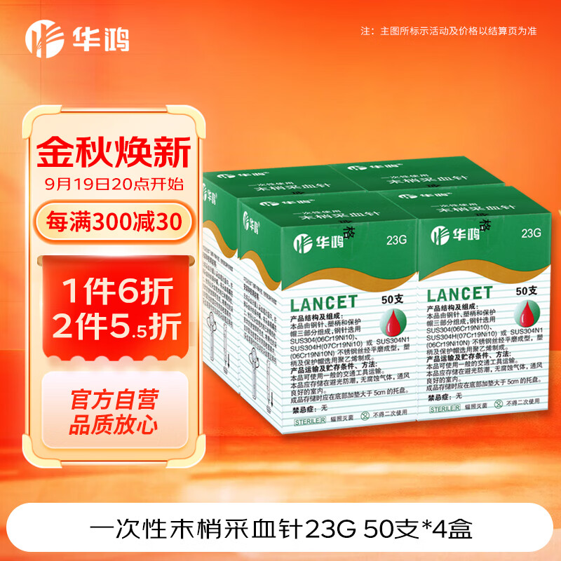 华鸿 一次性使用末梢采血针Ⅰ型23G*200支(50支装*4盒) 家用血糖采血用 21元