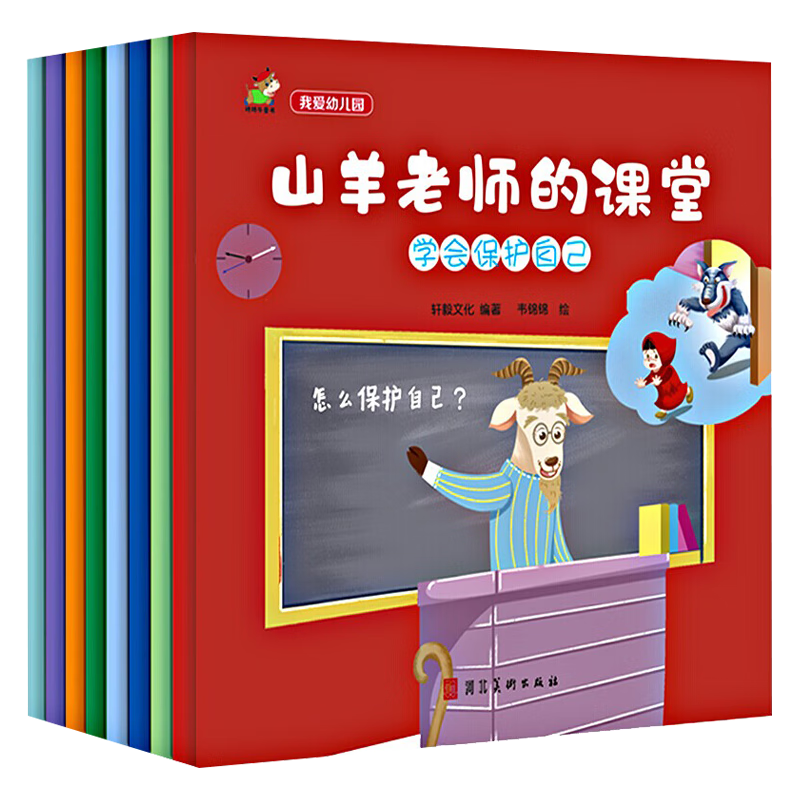 我爱幼儿园绘本 全8册 学会保护自己 培养自信心 加强行为管理 行为习惯培