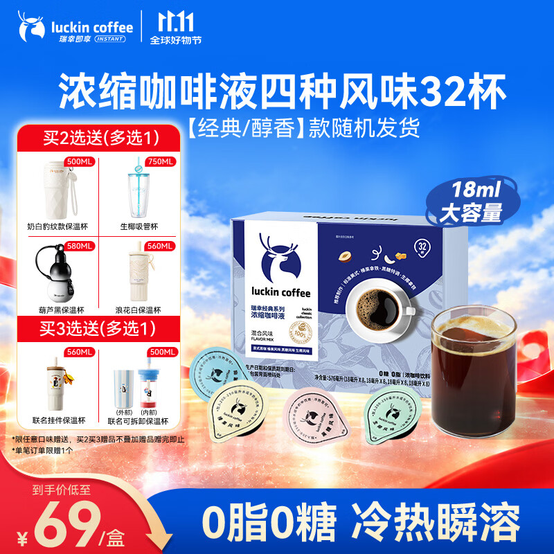 瑞幸咖啡 0糖0脂经典浓缩咖啡液 大容量混合风味 美式黑咖啡18ml*32杯 55.67元 - 美泡泡
