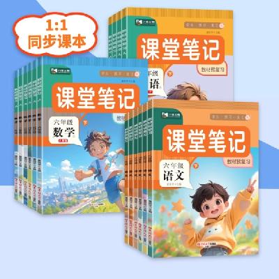 25春新版！同步课堂笔记（年级/科目任选） 9.6元 包邮（需领券）