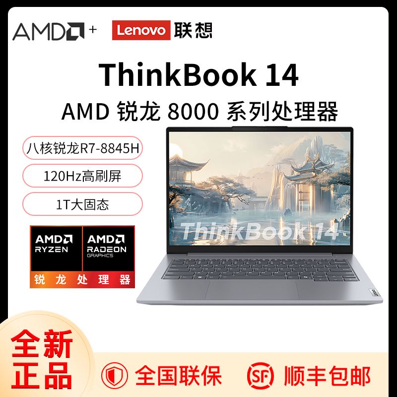 百亿补贴：ThinkPad 思考本 联想ThinkBook14 锐龙版笔记本电脑 R7-8845H 16G+1TB 4399