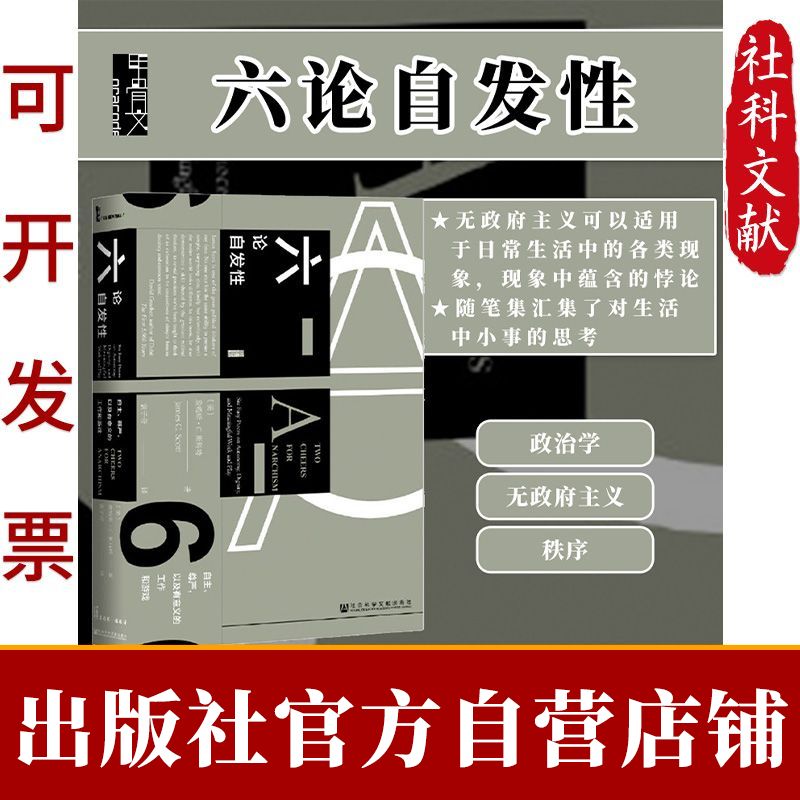 甲骨文丛书·六论自发性:自主、尊严,以及有意义的工作和游戏 22.8元