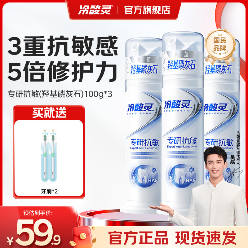冷酸灵 专研抗敏泵式牙膏 羟基磷灰石成分 100g*3支+赠牙刷*2 28.81元 - 线报酷