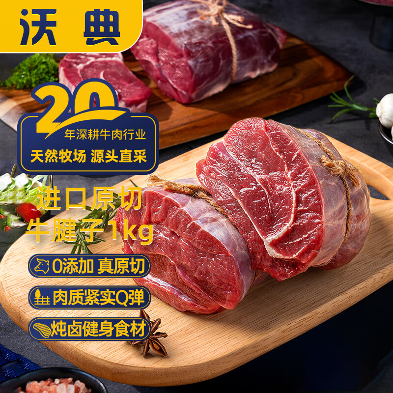 沃典 巴西原切牛腱子肉1kg 39.9元