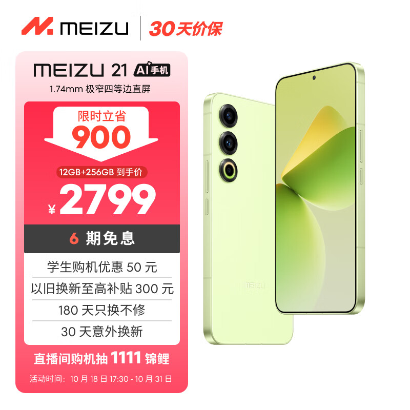 MEIZU 魅族 21 5G手机 12GB+256GB 锐意青 ￥2799