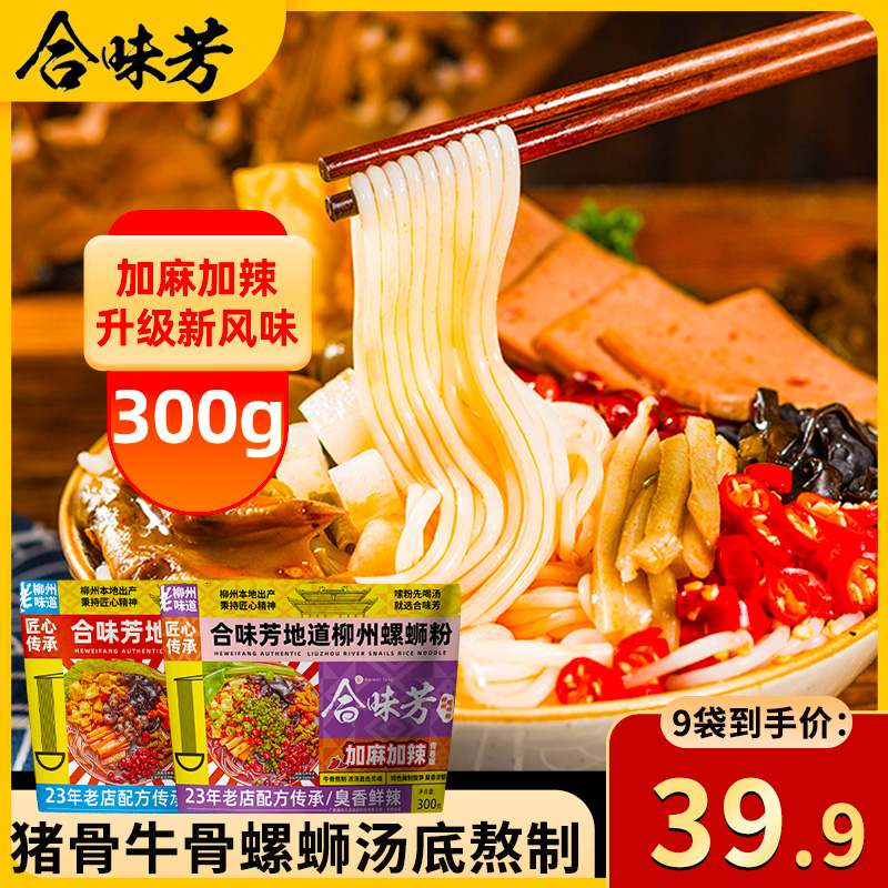 合味芳 柳州正宗经典广西特产速食米粉螺狮粉300g 14.9元（需用券）