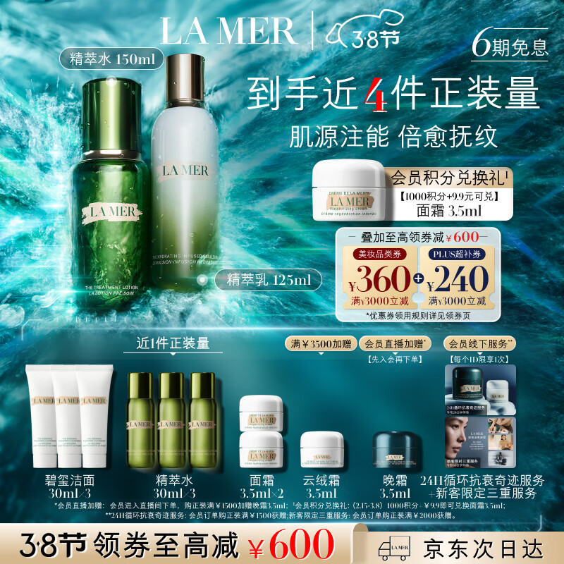 LA MER 海蓝之谜 精萃水乳套装(精萃水+精萃乳) 3390元（需用券）