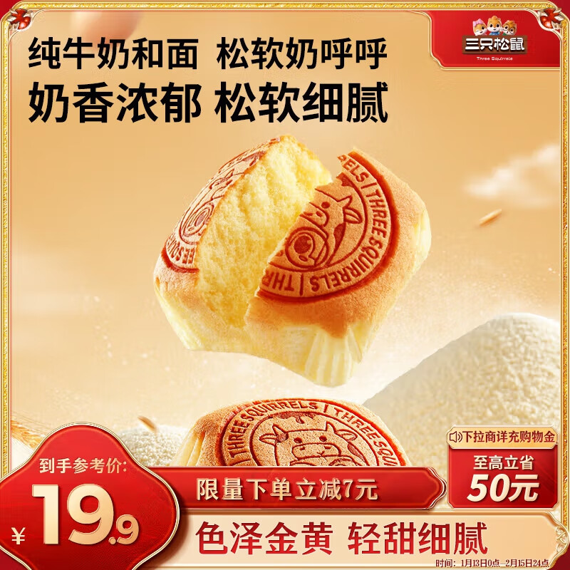 三只松鼠 牛乳高钙蛋糕 480g 19.9元