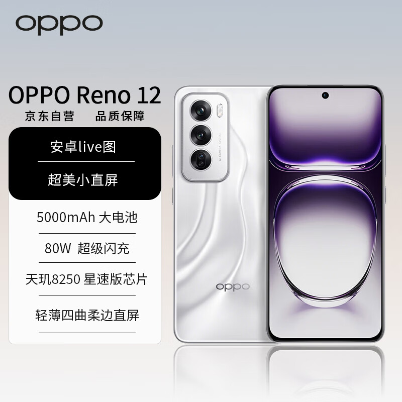 OPPO Reno12 5G手机 12GB+256GB 千禧银 ￥1859