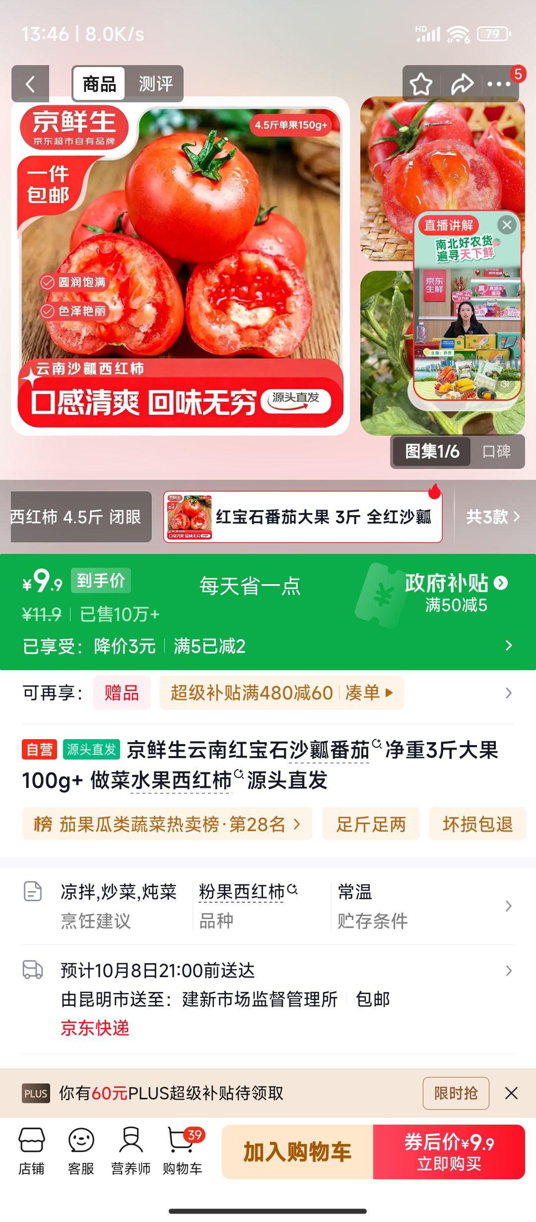 京鲜生 云南红宝石沙瓤番茄 3斤 大果100g+ 9.9元 - 86线报 京鲜生 云南红宝石沙瓤番茄 3斤 大果100g+ 9.9元 - 86线报