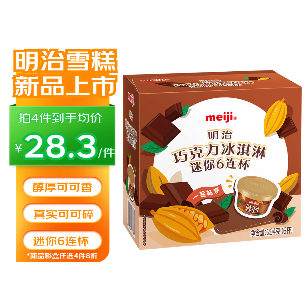 meiji 明治 巧克力冰淇淋 49g*6杯 彩盒装 11.6元（需买5件，需用券）