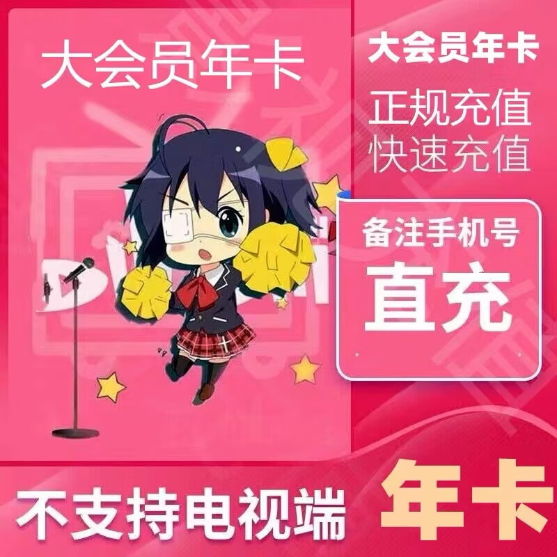 再降价：哔哩哔哩大会员 12个月年卡 88.8元