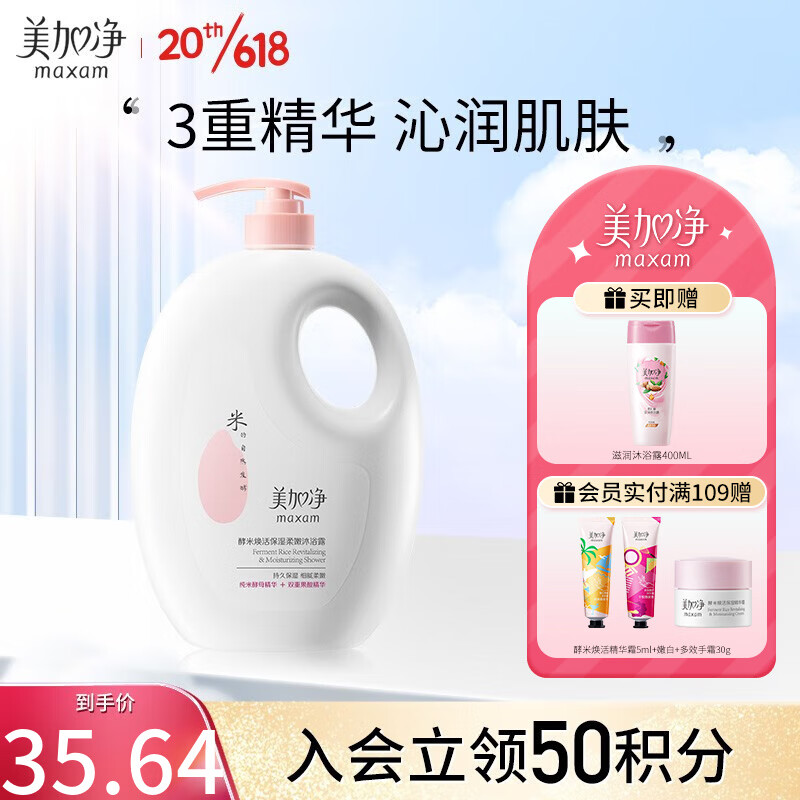 88VIP：maxam 美加净 酵米焕活保湿柔嫩沐浴露1L 27.55元