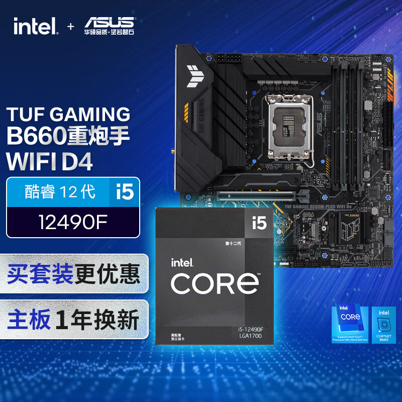 华硕 ASUS TUF GAMING B660M-PLUS WIFI D4主板+英特尔(intel) i5 12490F CPU CPU主板套装 主