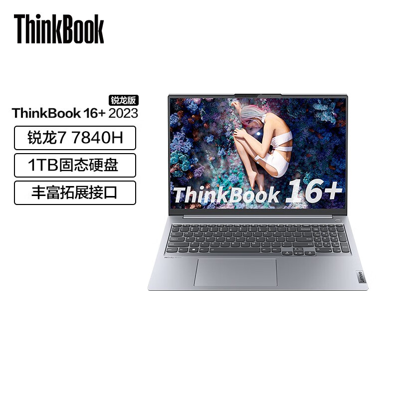 ThinkPad 思考本 hinkBook 16+ 2023款 16英寸笔记本电脑（R7-7840H、32G、1T、2K、120Hz